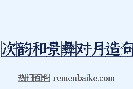 次韵和景彝对月造句是什么意思的图片